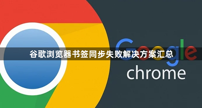 谷歌浏览器书签同步失败解决方案汇总1