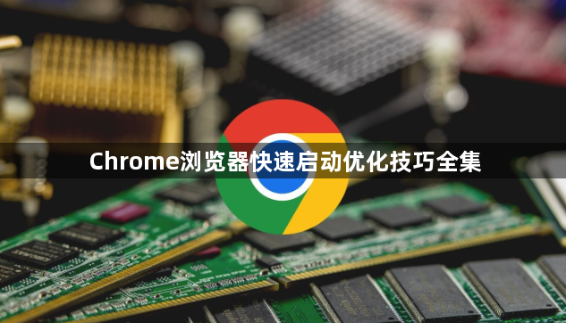 Chrome浏览器快速启动优化技巧全集1