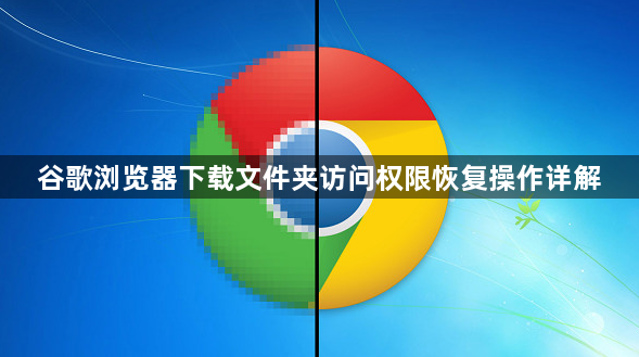 谷歌浏览器下载文件夹访问权限恢复操作详解1