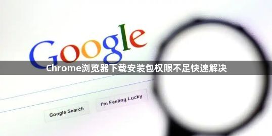 Chrome浏览器下载安装包权限不足快速解决1