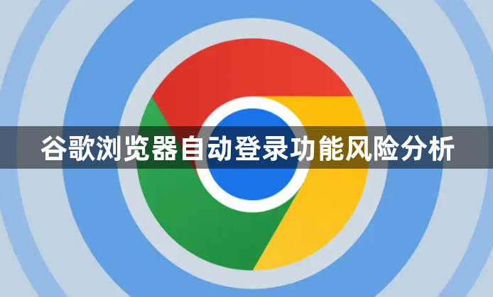 谷歌浏览器自动登录功能风险分析1