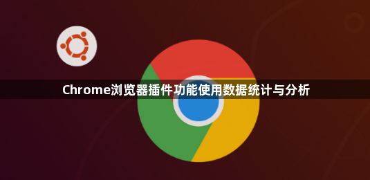 Chrome浏览器插件功能使用数据统计与分析1
