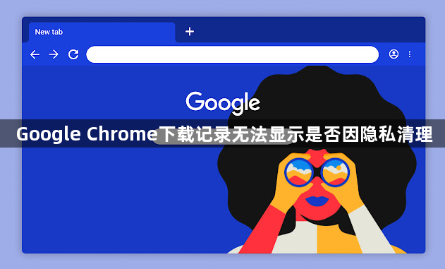Google Chrome下载记录无法显示是否因隐私清理1