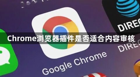 Chrome浏览器插件是否适合内容审核1