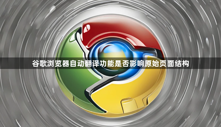 谷歌浏览器自动翻译功能是否影响原始页面结构1
