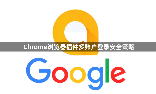 Chrome浏览器插件多账户登录安全策略1