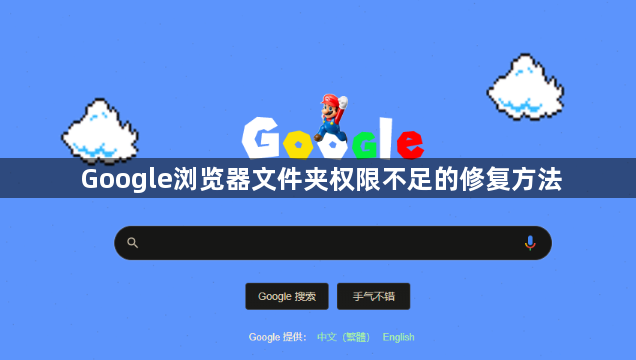 Google浏览器文件夹权限不足的修复方法1