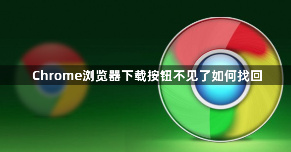 Chrome浏览器下载按钮不见了如何找回1