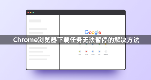 Chrome浏览器下载任务无法暂停的解决方法1