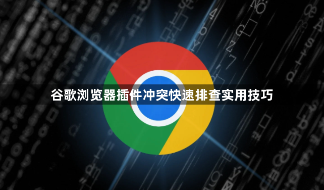 谷歌浏览器插件冲突快速排查实用技巧1