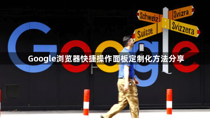 Google浏览器快捷操作面板定制化方法分享1