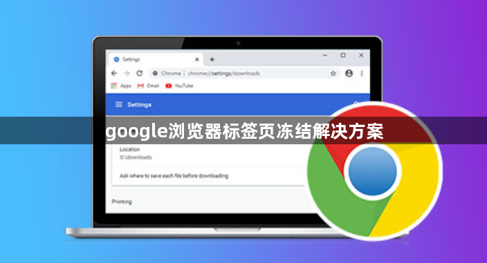 google浏览器标签页冻结解决方案1