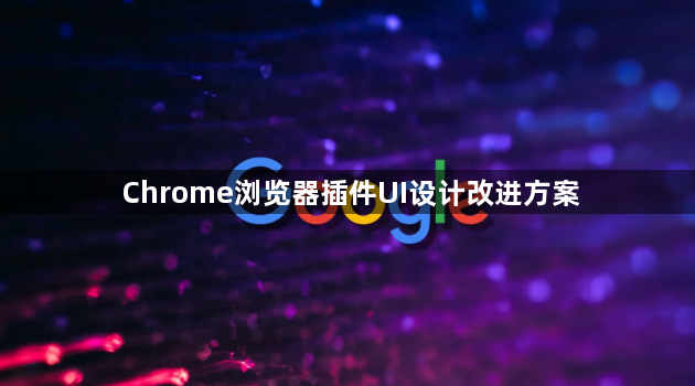 Chrome浏览器插件UI设计改进方案1