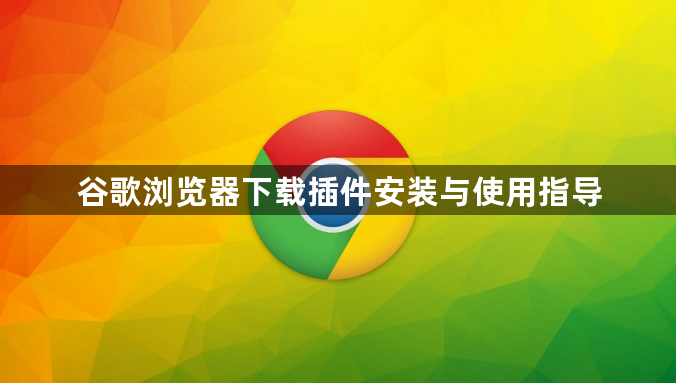 谷歌浏览器下载插件安装与使用指导1