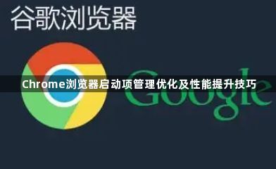 Chrome浏览器启动项管理优化及性能提升技巧1