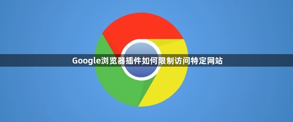 Google浏览器插件如何限制访问特定网站1