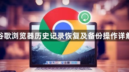谷歌浏览器历史记录恢复及备份操作详解1