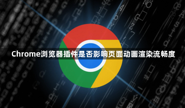 Chrome浏览器插件是否影响页面动画渲染流畅度1