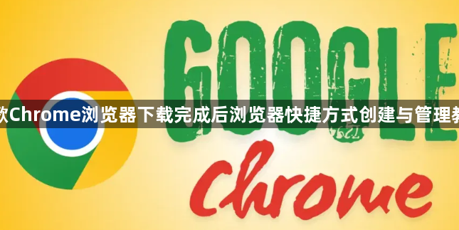 谷歌Chrome浏览器下载完成后浏览器快捷方式创建与管理教程1