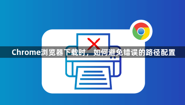 Chrome浏览器下载时，如何避免错误的路径配置1