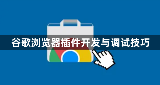 谷歌浏览器插件开发与调试技巧1
