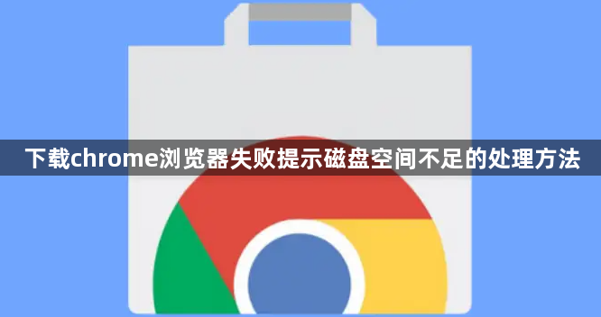 下载chrome浏览器失败提示磁盘空间不足的处理方法1