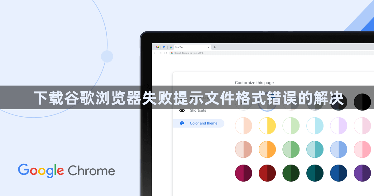 下载谷歌浏览器失败提示文件格式错误的解决1