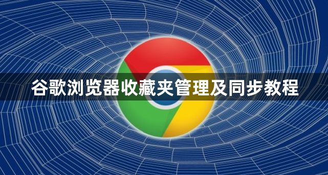 谷歌浏览器收藏夹管理及同步教程1