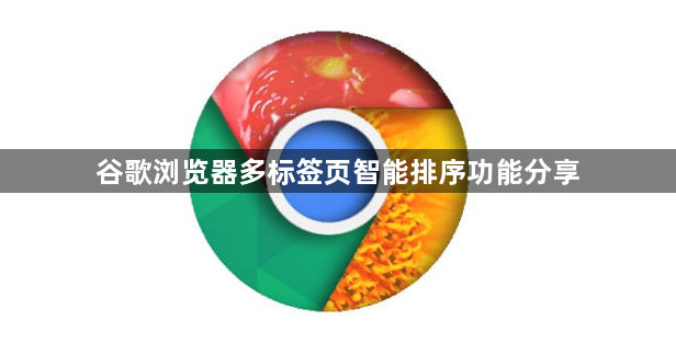 谷歌浏览器多标签页智能排序功能分享1