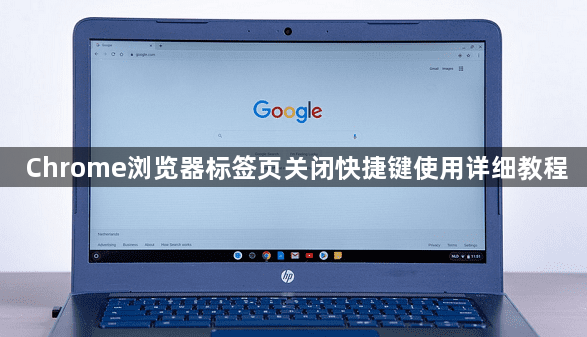 Chrome浏览器标签页关闭快捷键使用详细教程1