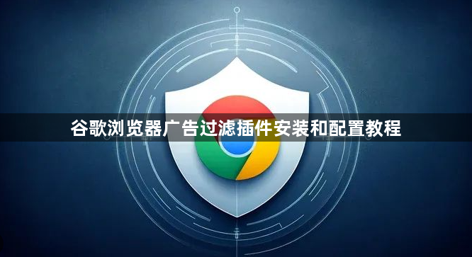 谷歌浏览器广告过滤插件安装和配置教程1