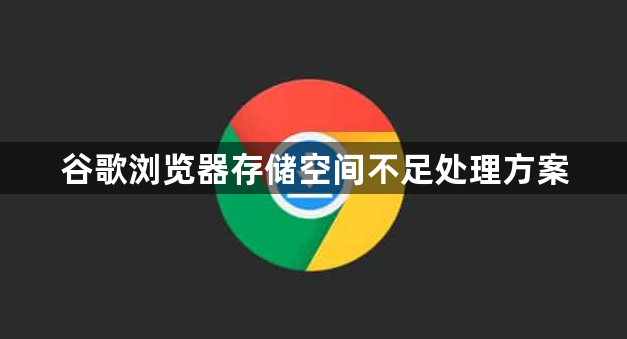 谷歌浏览器存储空间不足处理方案1