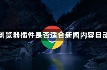 谷歌浏览器插件是否适合新闻内容自动聚合1
