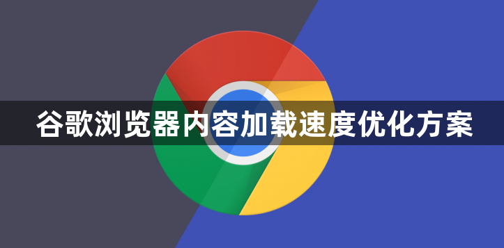 谷歌浏览器内容加载速度优化方案1
