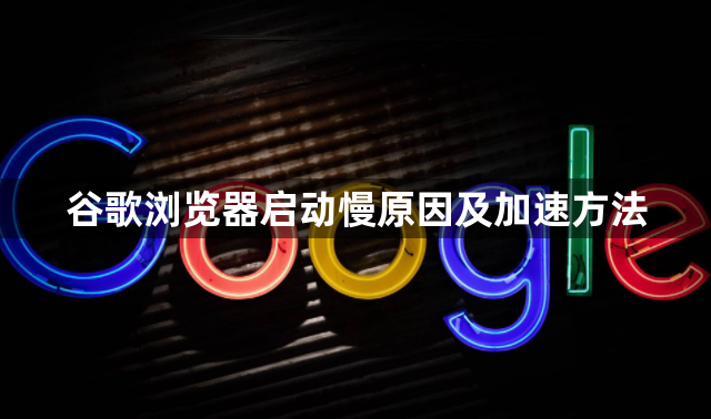 谷歌浏览器启动慢原因及加速方法1