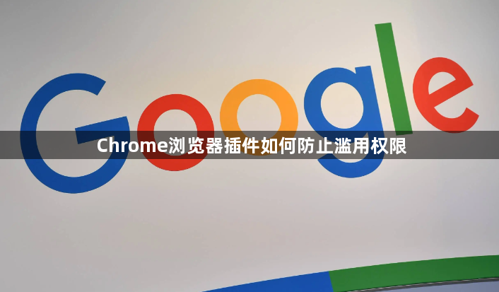 Chrome浏览器插件如何防止滥用权限1