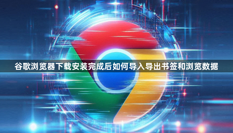谷歌浏览器下载安装完成后如何导入导出书签和浏览数据1