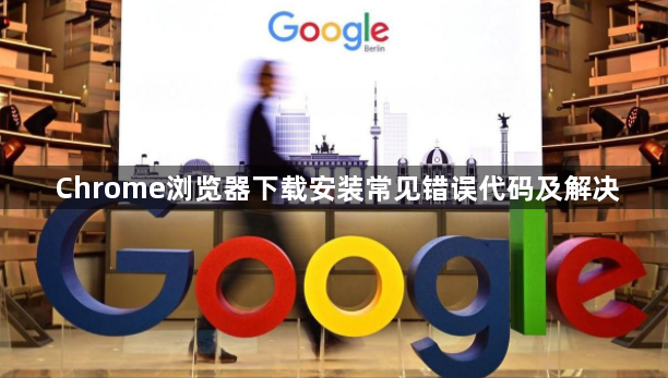 Chrome浏览器下载安装常见错误代码及解决1