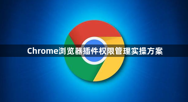 Chrome浏览器插件权限管理实操方案1