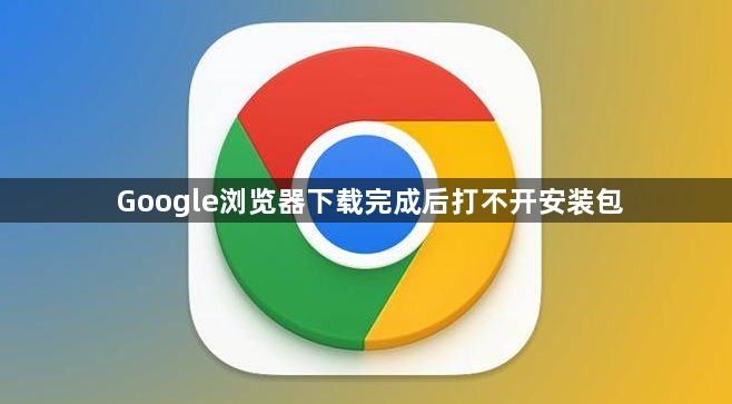 Google浏览器下载完成后打不开安装包1