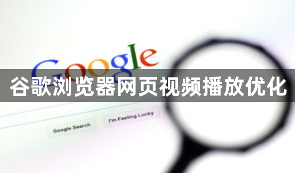 谷歌浏览器网页视频播放优化1