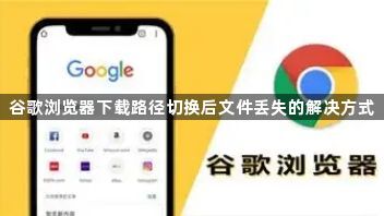 谷歌浏览器下载路径切换后文件丢失的解决方式1