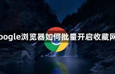 Google浏览器如何批量开启收藏网址1