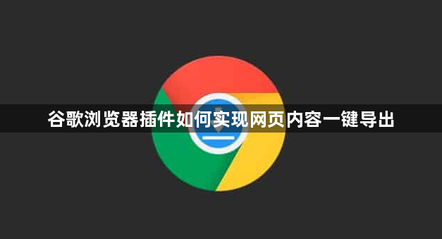 谷歌浏览器插件如何实现网页内容一键导出1