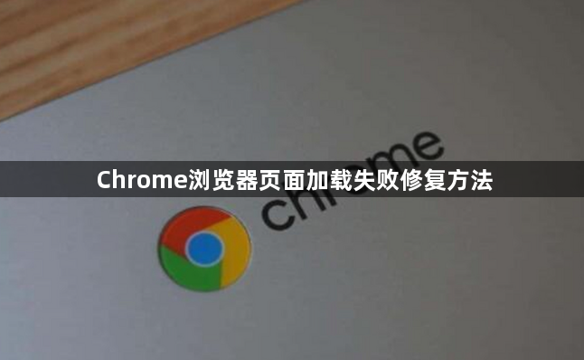 Chrome浏览器页面加载失败修复方法1