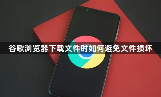 谷歌浏览器下载文件时如何避免文件损坏1