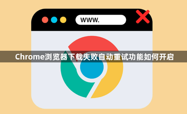 Chrome浏览器下载失败自动重试功能如何开启1