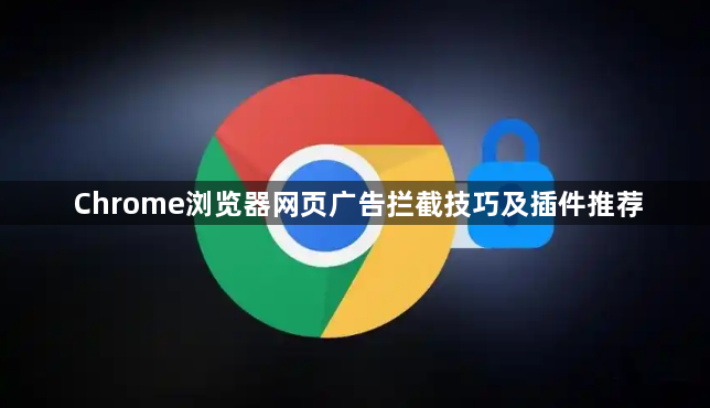 Chrome浏览器网页广告拦截技巧及插件推荐1