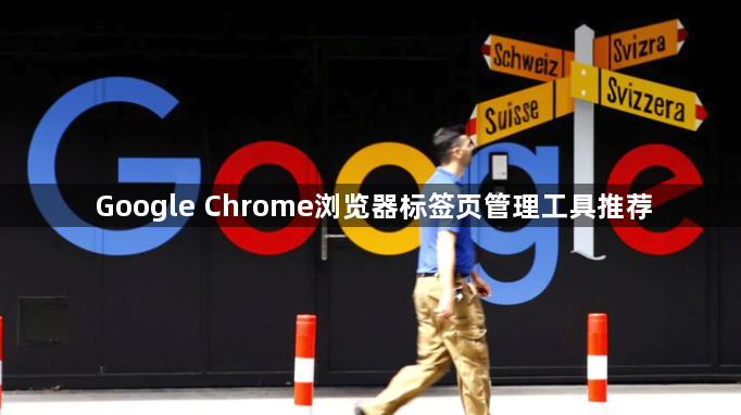 Google Chrome浏览器标签页管理工具推荐1