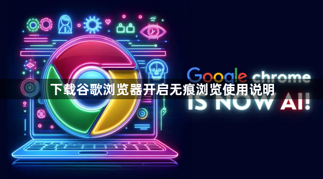 下载谷歌浏览器开启无痕浏览使用说明1